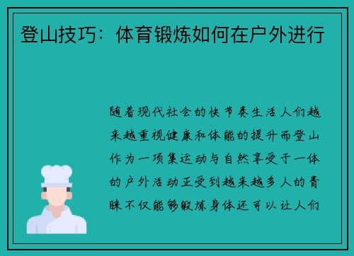 登山技巧：体育锻炼如何在户外进行