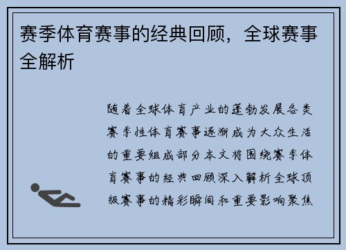 赛季体育赛事的经典回顾，全球赛事全解析