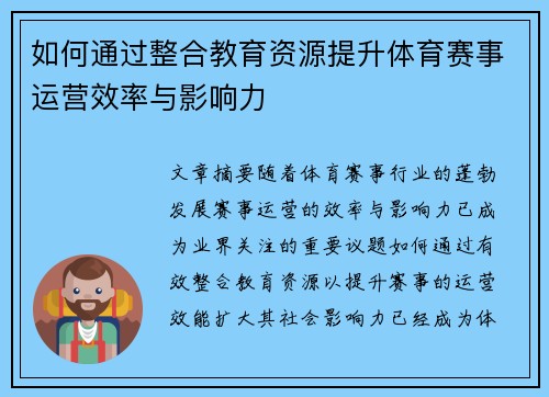 如何通过整合教育资源提升体育赛事运营效率与影响力