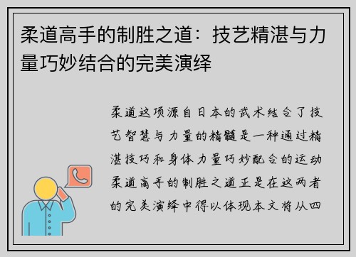 柔道高手的制胜之道：技艺精湛与力量巧妙结合的完美演绎