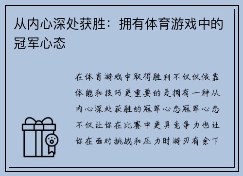 从内心深处获胜：拥有体育游戏中的冠军心态