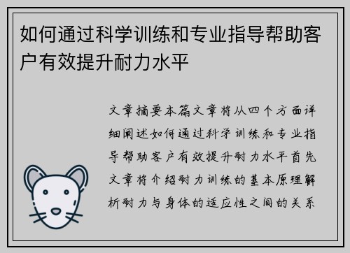 如何通过科学训练和专业指导帮助客户有效提升耐力水平